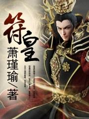 符皇全文