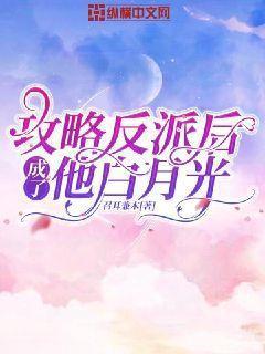 攻略反派成功后江时序