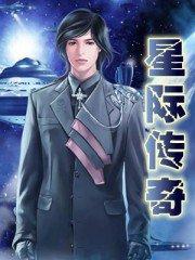 星际传奇1在线