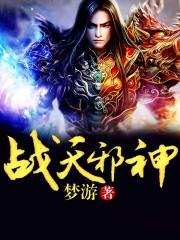 战神林天邪