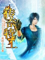 特传奇18583