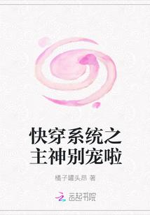 快穿系统主神大人开撩吗