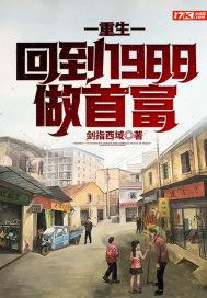 重生回到1988年狂赚八千亿