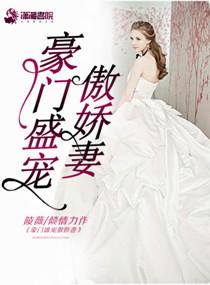 豪门盛宠甜美娇妻怀里来