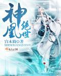 神凰玄是很嚣张免费阅读