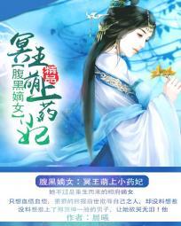 腹黑嫡女冥王萌上小药妃晨曦