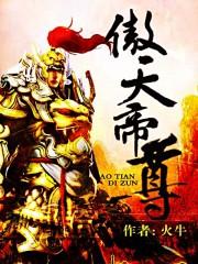 傲天大帝笔趣阁