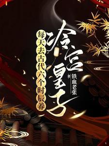 每天去古代六个时辰养冷宫皇子 免费阅读
