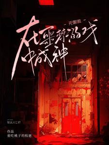 无限流十大神作盘点