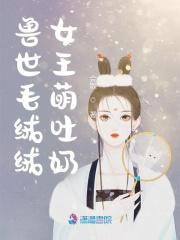 兽世毛茸茸全文免费阅读