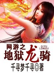 网游之地狱龙骑 方徒