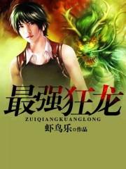 最强狂龙引龙