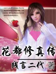 花都修仙无心版