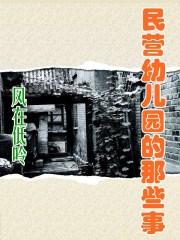 民办幼儿园属于民营企业吗