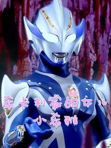 希卡利家的女儿小希雅txt
