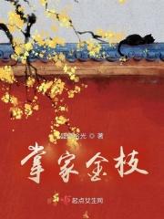掌家金枝最后知道谁了吗