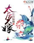 太后难嫁