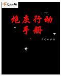 炮灰守则