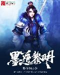 墨色黎明