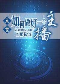 如何做好一个主播技巧
