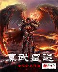 真武道途