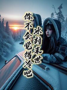 冰封末世在线阅读
