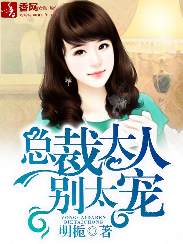 总裁大人别太宠短剧免费观看