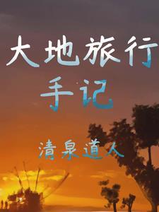 大地寻旅电子版