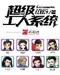 超级工程大老系统
