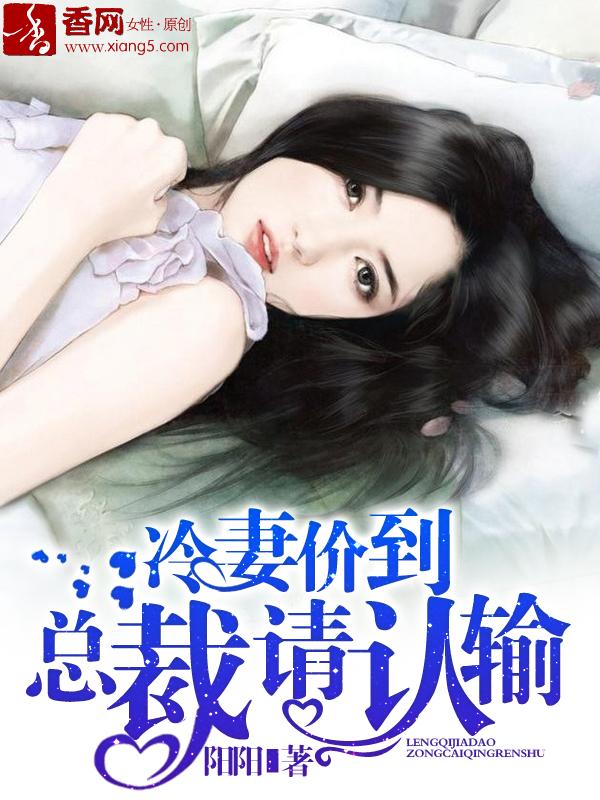 总裁的冷妻