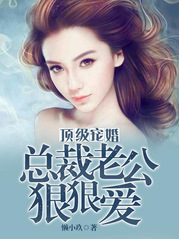 宠妻撩人总裁
