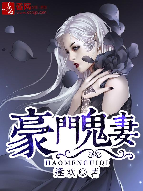 豪门诡事
