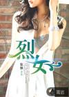 烈女不改嫁
