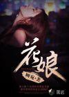活佛济公1花娘
