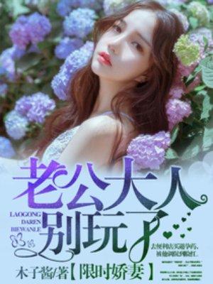 限时婚约恶魔老公别太坏