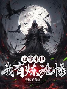 双穿末世我有炼魂幡笔趣阁