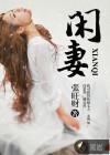 闲妻不闲