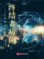 末世终章