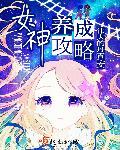 女神养成攻略手册txt