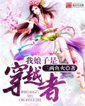 穿越我娘是女主的