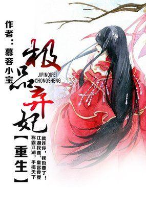 穿越之极品弃妃男主