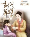 古代养娃日常起点