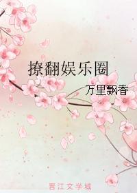 撩遍娱乐圈之太受欢迎咋办呐 咘鹿