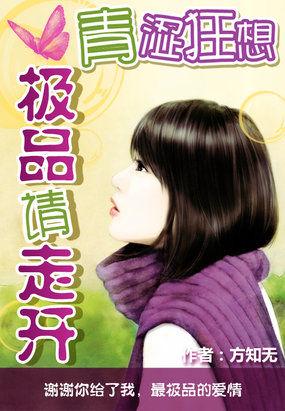 青涩青春免费阅读全文