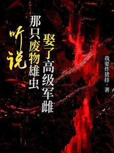 废雄虫在原始社会艰难求的作文素材与感悟