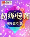 超级电商达人怎么赚钱