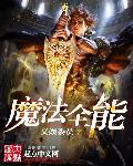 全知全能魔法