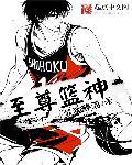 至尊狅神