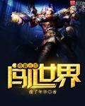 带着三国名将闯异界