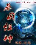 基因成神大结局全集